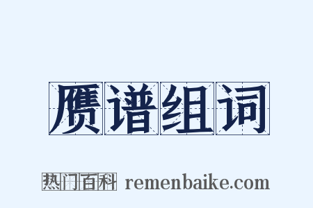 赝谱组词是什么意思的图片